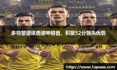 多特蒙德逐鹿德甲榜首，积聚52分领先优势