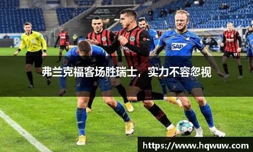 弗兰克福客场胜瑞士，实力不容忽视
