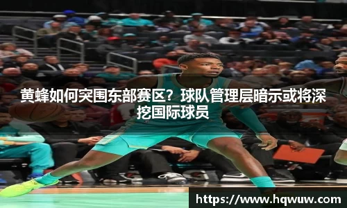 黄蜂如何突围东部赛区？球队管理层暗示或将深挖国际球员