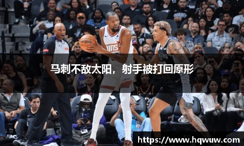 马刺不敌太阳，射手被打回原形
