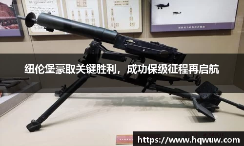 纽伦堡豪取关键胜利，成功保级征程再启航