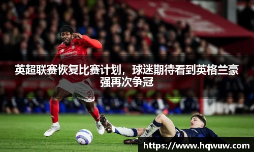 英超联赛恢复比赛计划，球迷期待看到英格兰豪强再次争冠