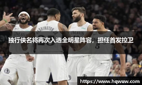 独行侠名将再次入选全明星阵容，担任首发控卫