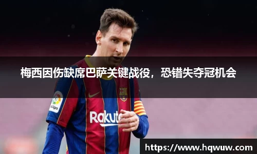 梅西因伤缺席巴萨关键战役，恐错失夺冠机会