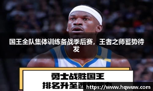 国王全队集体训练备战季后赛，王者之师蓄势待发