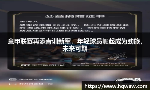 意甲联赛再添青训新军，年轻球员崛起成为劲旅，未来可期