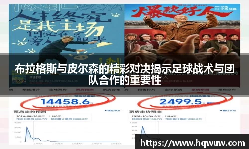 布拉格斯与皮尔森的精彩对决揭示足球战术与团队合作的重要性