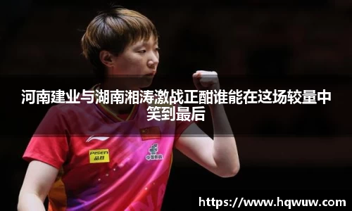 河南建业与湖南湘涛激战正酣谁能在这场较量中笑到最后
