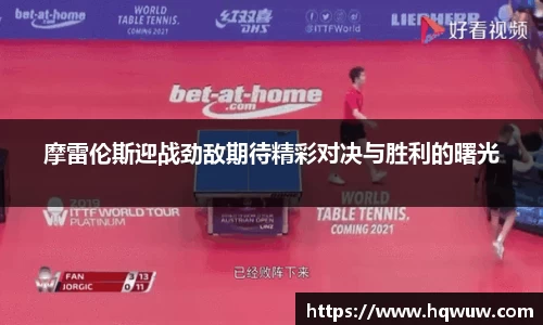 摩雷伦斯迎战劲敌期待精彩对决与胜利的曙光
