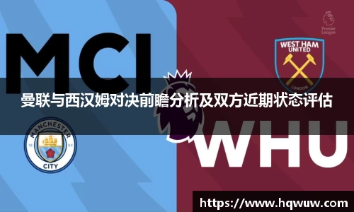 曼联与西汉姆对决前瞻分析及双方近期状态评估