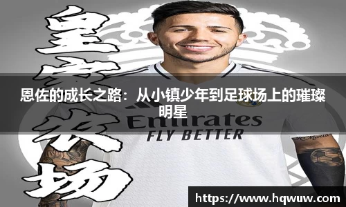 恩佐的成长之路：从小镇少年到足球场上的璀璨明星