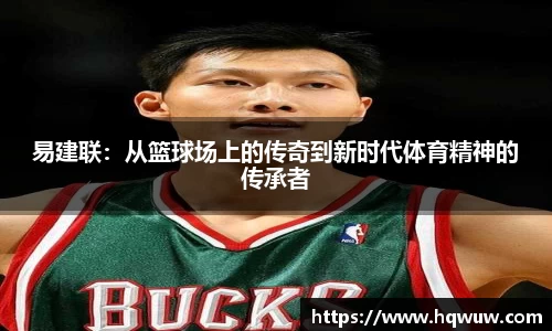 易建联：从篮球场上的传奇到新时代体育精神的传承者