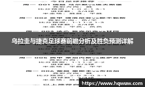 乌拉圭与捷克足球赛前瞻分析及胜负预测详解