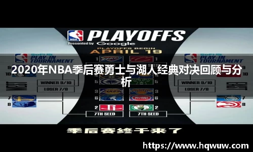 2020年NBA季后赛勇士与湖人经典对决回顾与分析