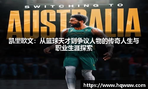 凯里欧文：从篮球天才到争议人物的传奇人生与职业生涯探索