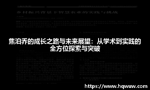 焦泊乔的成长之路与未来展望：从学术到实践的全方位探索与突破