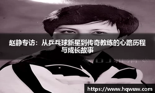 赵静专访：从乒乓球新星到传奇教练的心路历程与成长故事