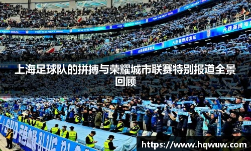 上海足球队的拼搏与荣耀城市联赛特别报道全景回顾